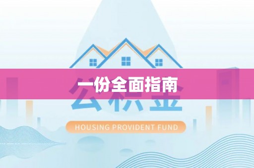 虾峙一份全面指南