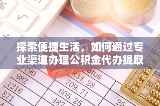 虾峙探索便捷生活，如何通过专业渠道办理公积金代办提取业务