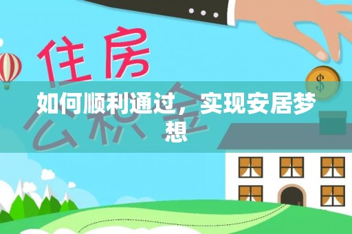 虾峙如何顺利通过，实现安居梦想