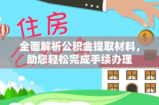 虾峙全面解析公积金提取材料，助您轻松完成手续办理