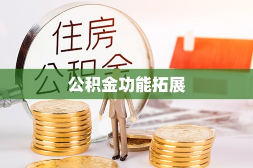 虾峙公积金功能拓展