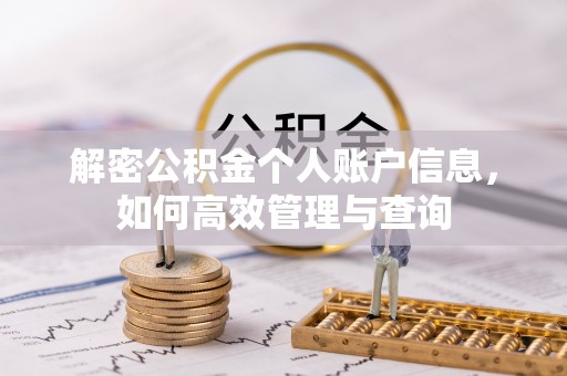 虾峙解密公积金个人账户信息，如何高效管理与查询