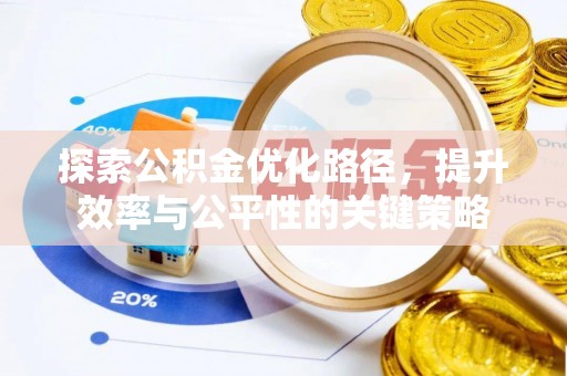 虾峙探索公积金优化路径，提升效率与公平性的关键策略