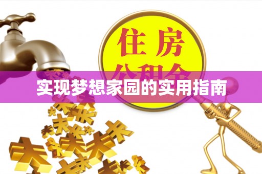虾峙实现梦想家园的实用指南
