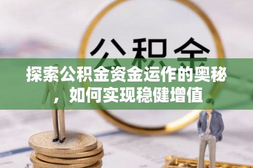 虾峙探索公积金资金运作的奥秘，如何实现稳健增值