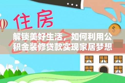 虾峙解锁美好生活，如何利用公积金装修贷款实现家居梦想
