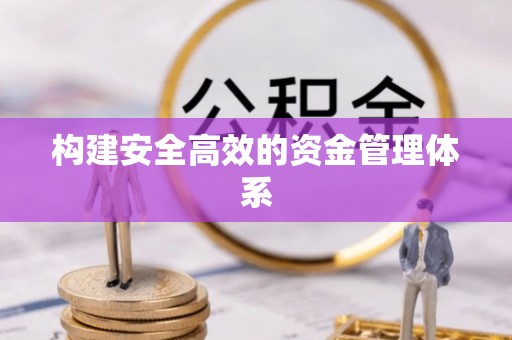 虾峙构建安全高效的资金管理体系