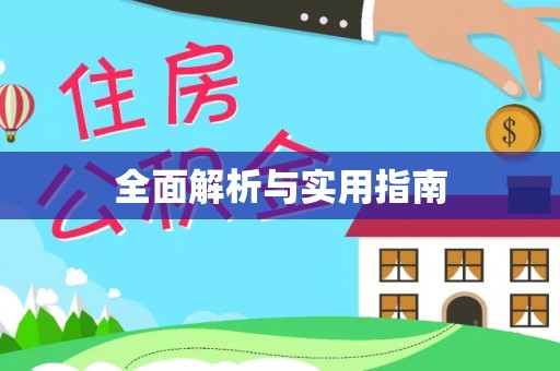 虾峙全面解析与实用指南