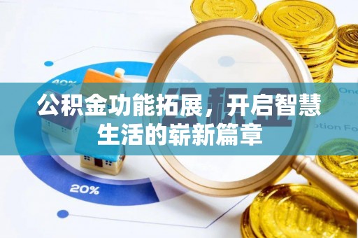 虾峙公积金功能拓展，开启智慧生活的崭新篇章