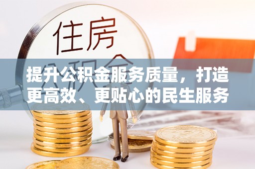 虾峙提升公积金服务质量，打造更高效、更贴心的民生服务体验