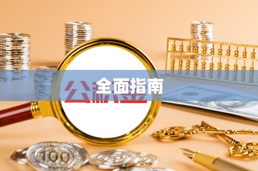 虾峙全面指南