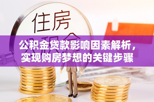 虾峙公积金贷款影响因素解析，实现购房梦想的关键步骤