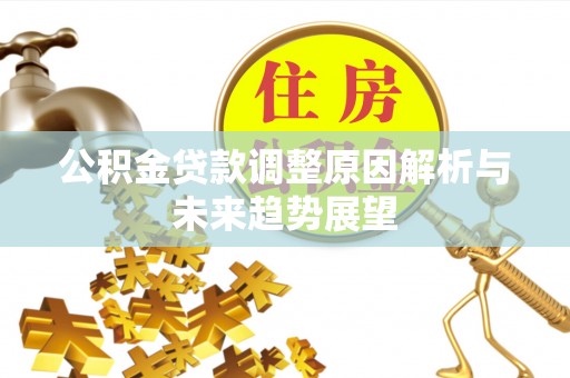 虾峙公积金贷款调整原因解析与未来趋势展望