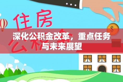 虾峙深化公积金改革，重点任务与未来展望