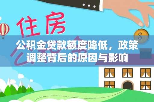虾峙公积金贷款额度降低，政策调整背后的原因与影响