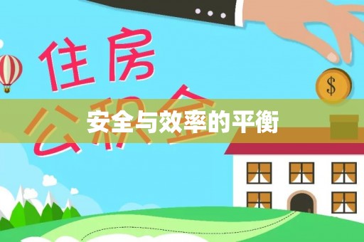 虾峙安全与效率的平衡