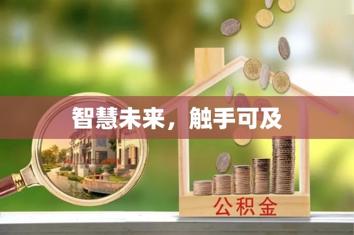 虾峙智慧未来，触手可及