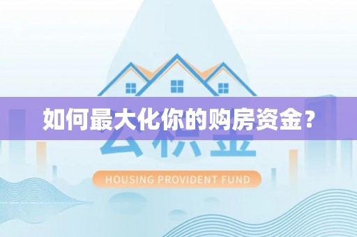 虾峙如何最大化你的购房资金？