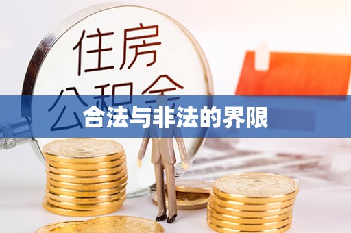 虾峙合法与非法的界限