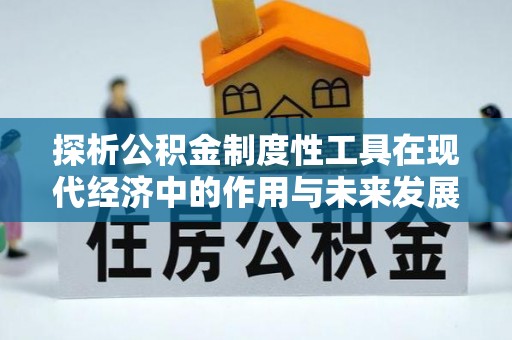 虾峙探析公积金制度性工具在现代经济中的作用与未来发展趋势