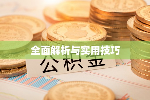 虾峙全面解析与实用技巧