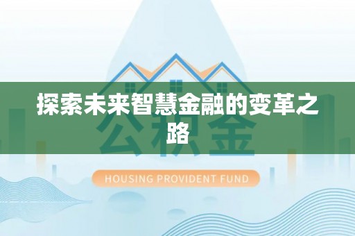 虾峙探索未来智慧金融的变革之路