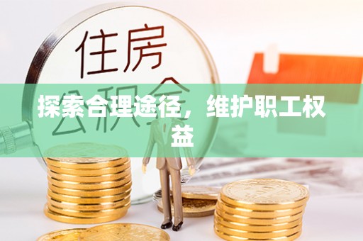 虾峙探索合理途径，维护职工权益