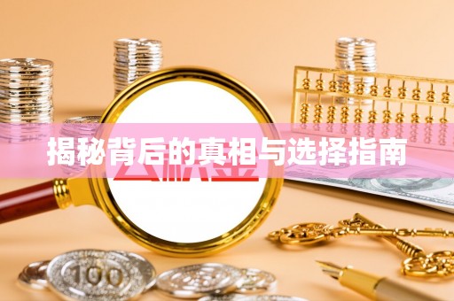 虾峙揭秘背后的真相与选择指南