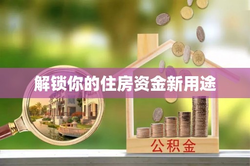 虾峙解锁你的住房资金新用途