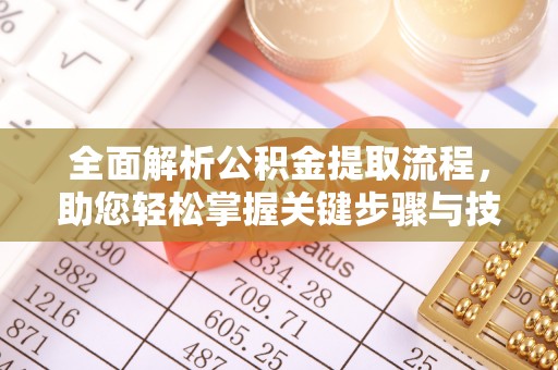 虾峙全面解析公积金提取流程，助您轻松掌握关键步骤与技巧