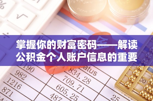 虾峙掌握你的财富密码——解读公积金个人账户信息的重要性