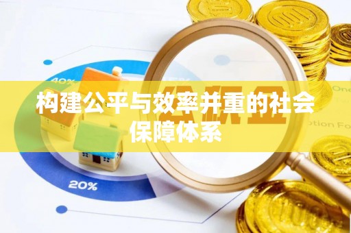 虾峙构建公平与效率并重的社会保障体系