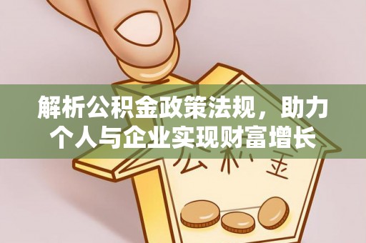 虾峙解析公积金政策法规，助力个人与企业实现财富增长