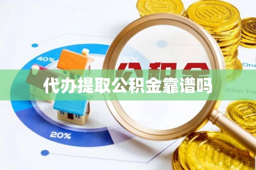 虾峙代办提取公积金靠谱吗
