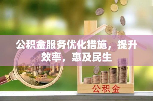 虾峙公积金服务优化措施，提升效率，惠及民生