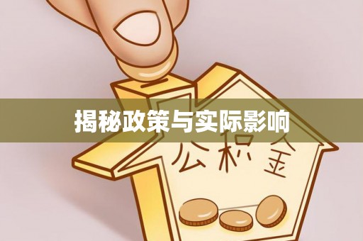 虾峙揭秘政策与实际影响