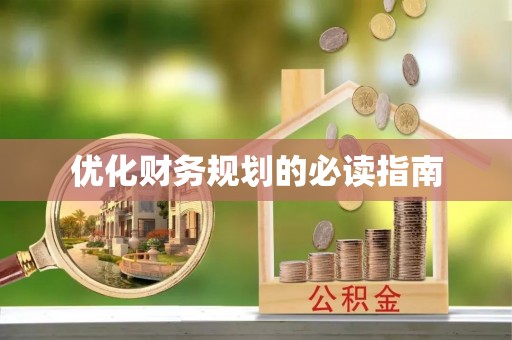虾峙优化财务规划的必读指南