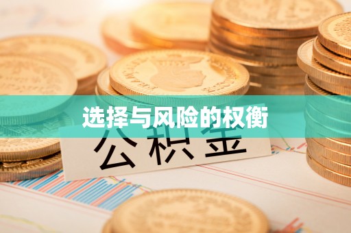 虾峙选择与风险的权衡