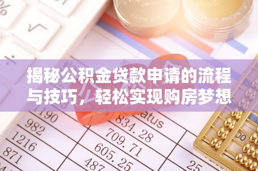 虾峙揭秘公积金贷款申请的流程与技巧，轻松实现购房梦想