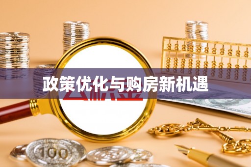 虾峙政策优化与购房新机遇
