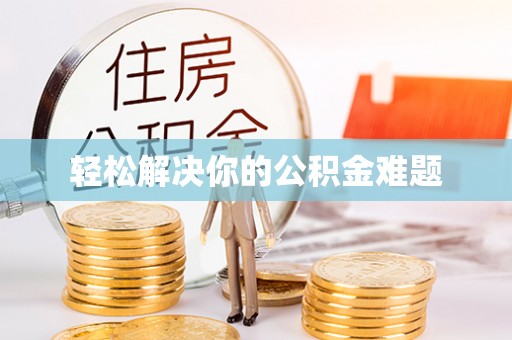 虾峙轻松解决你的公积金难题
