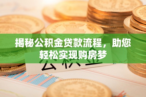 虾峙揭秘公积金贷款流程，助您轻松实现购房梦