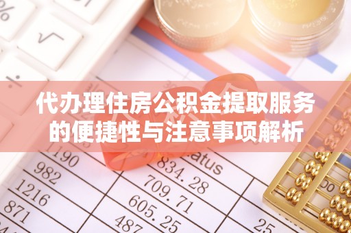 虾峙代办理住房公积金提取服务的便捷性与注意事项解析