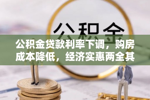 虾峙公积金贷款利率下调，购房成本降低，经济实惠两全其美