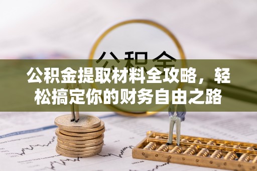 虾峙公积金提取材料全攻略，轻松搞定你的财务自由之路
