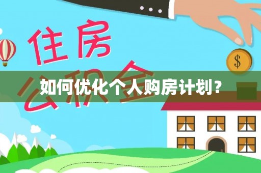 虾峙如何优化个人购房计划？