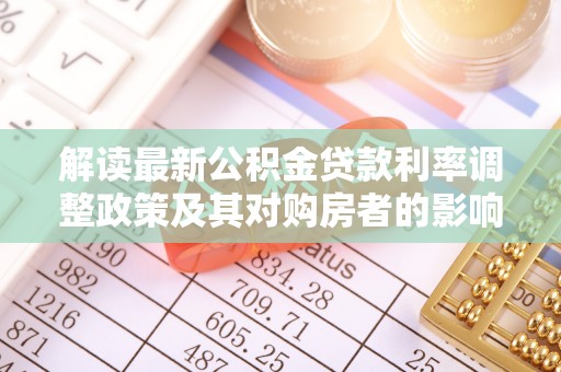 虾峙解读最新公积金贷款利率调整政策及其对购房者的影响