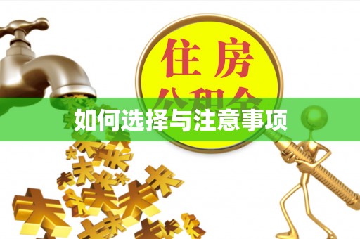 虾峙如何选择与注意事项