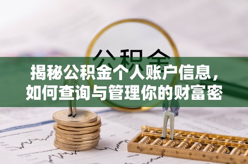 虾峙揭秘公积金个人账户信息，如何查询与管理你的财富密码