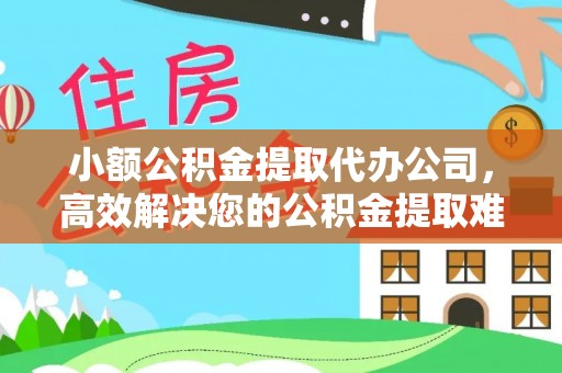 虾峙小额公积金提取代办公司，高效解决您的公积金提取难题